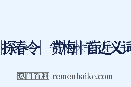 探春令·赏梅十首近义词是什么意思的图片